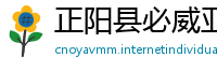 正阳县必威亚洲官方平台